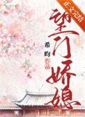 望门娇媳希昀讲了什么