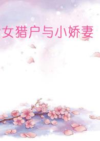 女猎户与小娘子