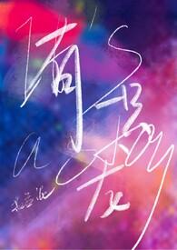 有一条龙会护我一生