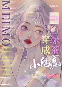 小魅魔穿错书了采采来了