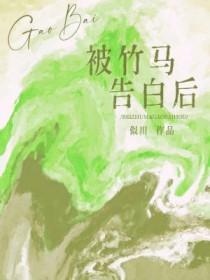 向竹马告白被拒之后by