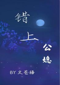 错上免费阅读全文