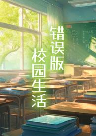 错误版校园生活(np)-冻干苹果