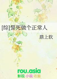 综誓死做个正常人云盘