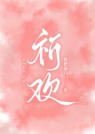 祈欢(骨科兄妹)