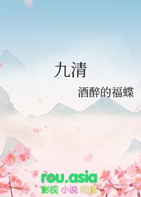 九清清的功效与作用