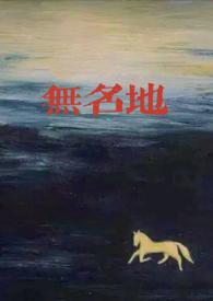 无名在线阅读