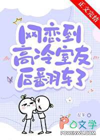 网恋女扮男装撩妹