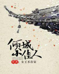 倾城小佳人 女王不在家