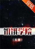 饥饿学院(无限)青竹叶晋江