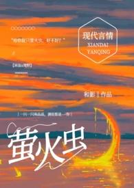 给你捉只萤火虫糙汉1v1完结版阅读