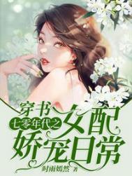 穿书七零年代之女配娇宠日常最新章节列表