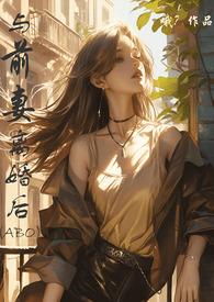 与前妻离婚同居漫画结局