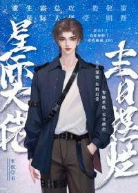 星际大佬末日摆烂全文免费