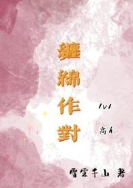 缠绵