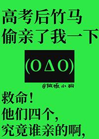 高考后竹马偷亲了我一下讲了什么