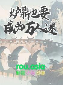 炉鼎连载