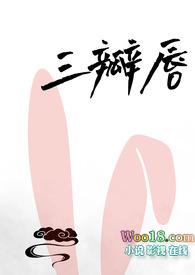 三瓣嘴的人面相好不好