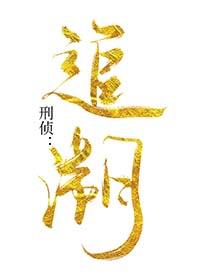 我国的刑事追溯时效是多少年