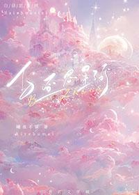 白昼思星河全文免费阅读