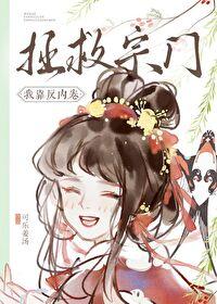 我靠反向攻略当皇后全文