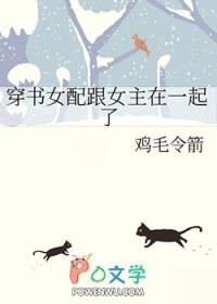 穿书女配与原文男主在一起