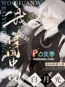 我是传说中白月光
