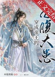 穿成帝王的心腹大患简介