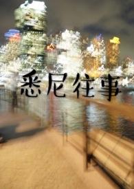 悉尼往事by黄金矿工讲的是