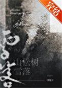 雪落在松树上扩写句子