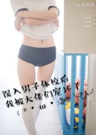误入男子体校后我被大佬们宠坏了免费阅读笔趣阁简介