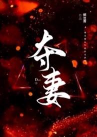 夺妻(1V1 高H)我们要个孩子吧