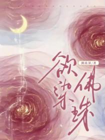 欲染佛珠女主和男主到底什么关系