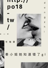 秦小姐她知道错了gl.txt