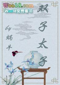 双子太子(1v2 甜宠文)_全文在