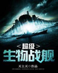 超级生物战舰mp3免费