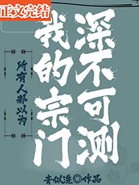 所有人都以为我的宗门深不可测作者青似洗