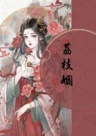 荔枝姻(高H 1V1)最新章