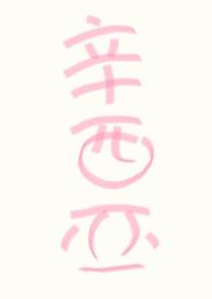 人人都爱黑莲花全文免费阅读