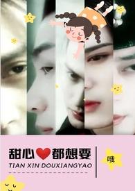 甜心都想要(NPH)登录关灯护眼