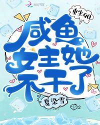 重生九零咸鱼女主她不干了txt