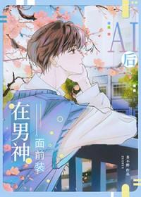 装AI后钓到了偏执校草免费