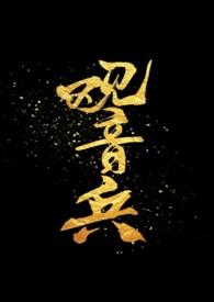 观音的兵器是什么