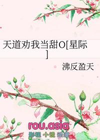 天道劝我处对象by