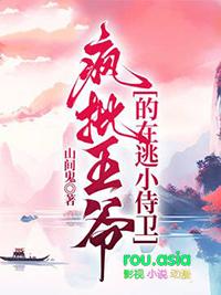 疯批王爷的在逃小侍卫完整版