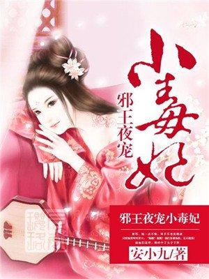 邪王夜宠小毒妻