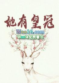 她有皇冠 作者莞尔