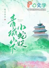 青城山有蛇
