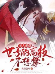 美人难驯世子的高枝不想攀无删减