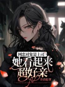 她看起来超好亲txt